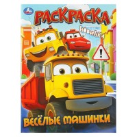 Раскраска. Веселые машинки. Раскраска. Веселые машинки.