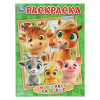 Кто живет на ферме. Раскраска. 