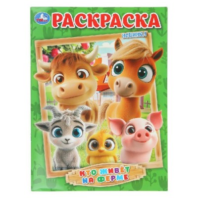 Кто живет на ферме. Раскраска. Кто живет на ферме. Раскраска.