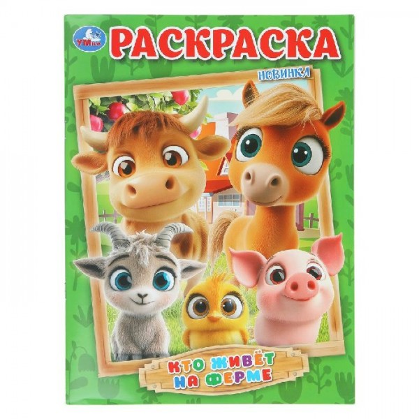 Кто живет на ферме. Раскраска. 