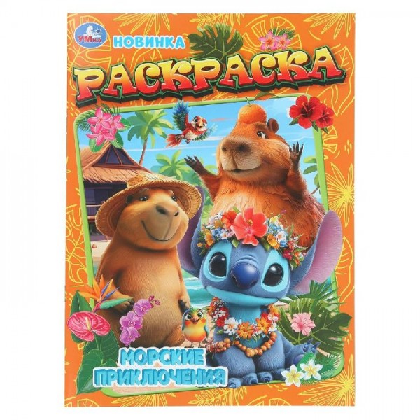 Морские приключения. Раскраска. 