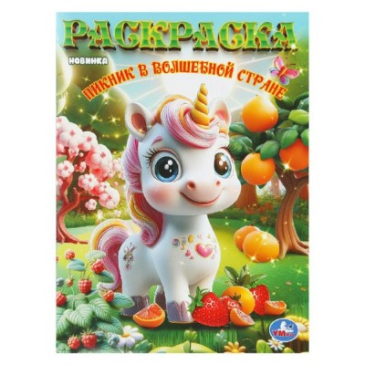 Пикник в волшебной стране. Раскраска. 