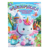 Пушистые чудеса. Раскраска. 