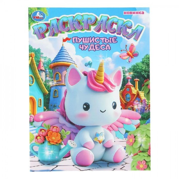 Пушистые чудеса. Раскраска. 