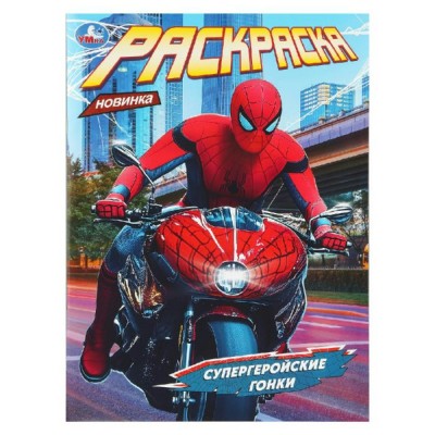 Супергеройские гонки. Раскраска. Супергеройские гонки. Раскраска.