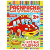 Веселые машинки. Раскраска для детского сада. 