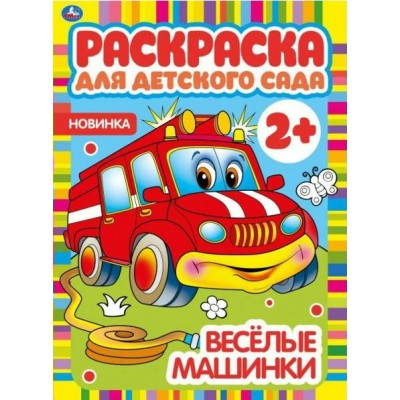 Веселые машинки. Раскраска для детского сада. 
