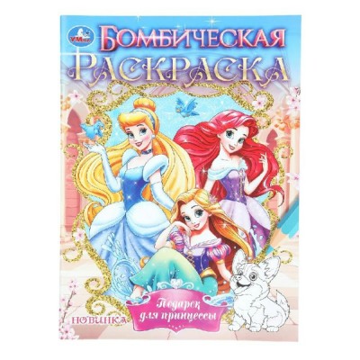 Подарок для принцессы. Бомбическая раскраска. 