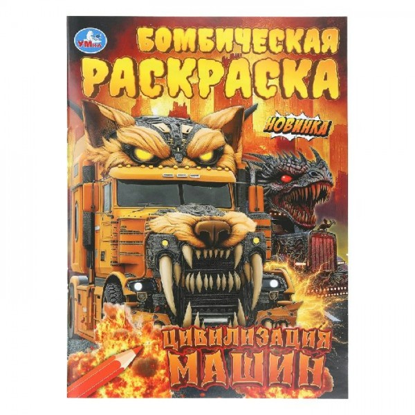 Цивилизация машин. Бомбическая раскраска. 