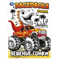 Раскраска. Бешеные гонки. Раскраска. Бешеные гонки.