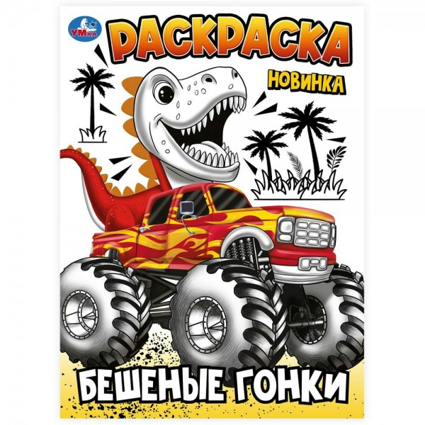 Бешеные гонки. Раскраска. 
