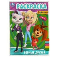 Раскраска. Верные друзья. Барбоскины. Раскраска. Верные друзья. Барбоскины.