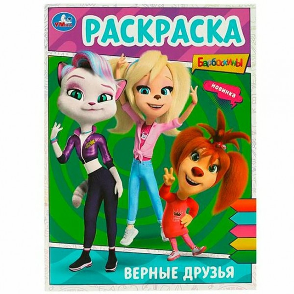 Верные друзья. Барбоскины. Раскраска. 