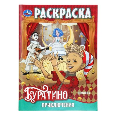 Приключения Буратино. Раскраска. 