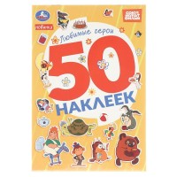 Любимые герои. Союзмультфильм. 50 наклеек. Любимые герои. Союзмультфильм. 50 наклеек.