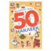 Любимые герои. Союзмультфильм. 50 наклеек. 