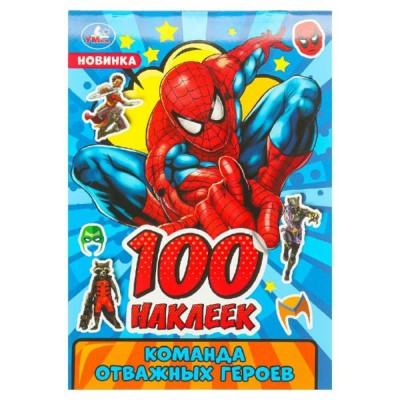 Команда отважных героев. 100 наклеек. 