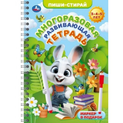 Многоразовая развивающая тетрадь. 3-4-5 лет. Маркер в подарок. 