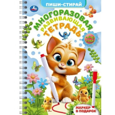 Многоразовая развивающая тетрадь. 1-2-3 года. Маркер в подарок. 