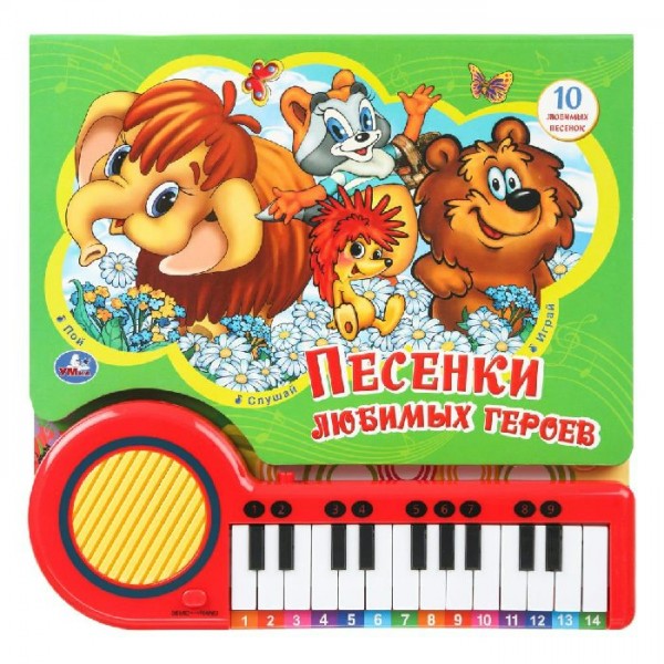 Песенки любимых героев. 10 песенок. 