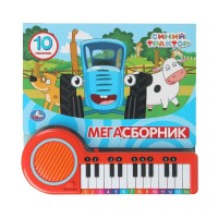 Мегасборник. Синий трактор. 10 песенок. сост. Жукова И.