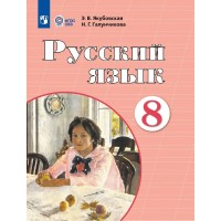 Русский язык 8 класс. Учебник коррекционная школа, 2025. Якубовская Э.В. Просвещение