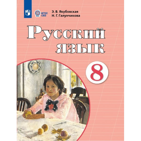 Русский язык 8 класс. Учебник. Коррекционная школа, 2025. Якубовская Э.В. Просвещение