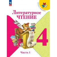 Литературное чтение 4 класс. Учебник, часть 1. 2026. Климанова Л.Ф. Просвещение
