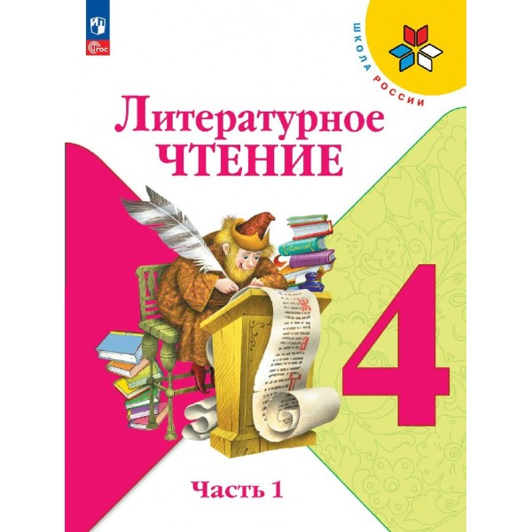 Литературное чтение 4 класс. Учебник, часть 1. 2026. Климанова Л.Ф. Просвещение
