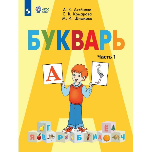 Букварь 1 класс. Учебник коррекционная школа, часть 1. 2026. Аксенова А.К. Просвещение