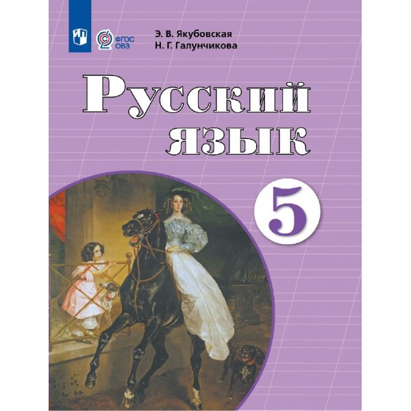 Русский язык 5 класс. Учебник коррекционная школа, 2026. Якубовская Э.В. Просвещение