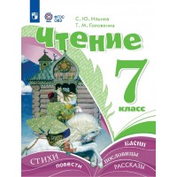 Чтение 7 класс. Учебник коррекционная школа. 2026. Ильина С.Ю. Просвещение