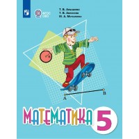 Математика 5 класс. Учебник коррекционная школа, 2026. Алышева Т.В. Просвещение Математика 5 класс. Учебник коррекционная школа, 2026. Алышева Т.В. Просвещение