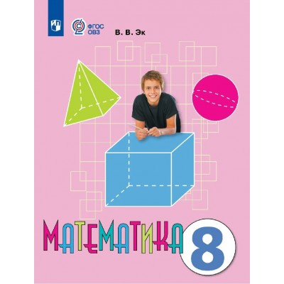Математика 8 класс. Учебник коррекционная школа, 2026. Эк В.В. Просвещение Математика 8 класс. Учебник коррекционная школа, 2026. Эк В.В. Просвещение