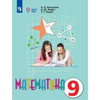 Математика 9 класс. Учебник коррекционная школа, 2026. Антропов А.П. Просвещение Математика 9 класс. Учебник коррекционная школа, 2026. Антропов А.П. Просвещение