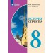 История Отечества 8 класс. Учебник. Коррекционная школа, 2026. Бгажнокова И.М. Просвещение
