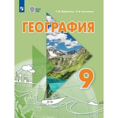 География 9 класс. Учебник с приложением. Коррекционная школа, 2026. Лифанова Т.М. Просвещение