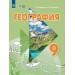 География 9 класс. Учебник с приложением. Коррекционная школа, 2026. Лифанова Т.М. Просвещение