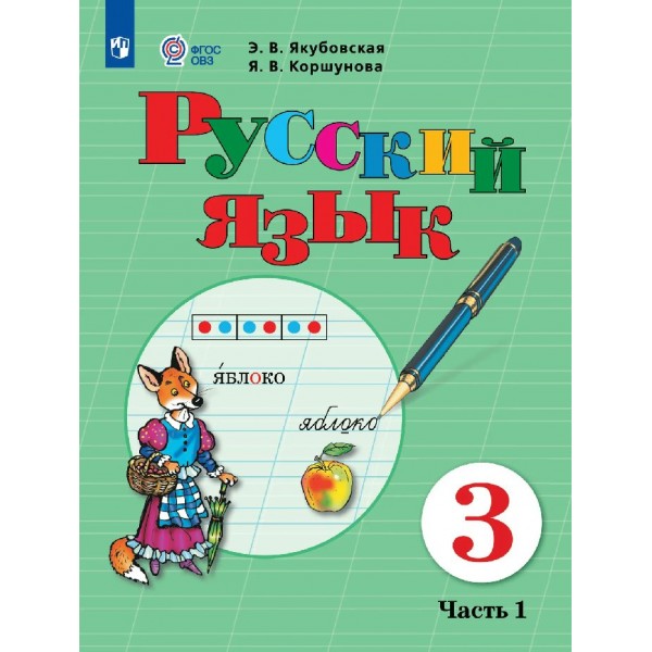 Русский язык 3 класс. Учебник коррекционная школа, часть 1, 2026. Якубовская Э.В. Просвещение