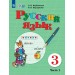 Русский язык 3 класс. Учебник коррекционная школа, часть 1, 2026. Якубовская Э.В. Просвещение