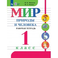 Мир природы и человека. 1 класс. Рабочая тетрадь. Коррекционная школа. 2026. Матвеева Н.Б. Просвещение