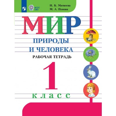 Мир природы и человека. 1 класс. Рабочая тетрадь. Коррекционная школа. 2026. Матвеева Н.Б. Просвещение Мир природы и человека. 1 класс. Рабочая тетрадь. Коррекционная школа. 2026. Матвеева Н.Б. Просвещение
