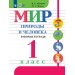 Мир природы и человека. 1 класс. Рабочая тетрадь. Коррекционная школа. 2026. Матвеева Н.Б. Просвещение