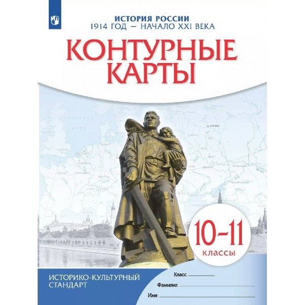 История России 1914 год - начало XXI века. 10 - 11 классы. Контурные карты, 2026. Контурная карта. Просвещение