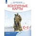 История России 1914 год - начало XXI века. 10 - 11 классы. Контурные карты, 2026. Контурная карта. Просвещение