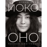 Йоко Оно: полная биография. Д. Шефф