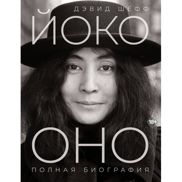 Йоко Оно: полная биография. Д. Шефф