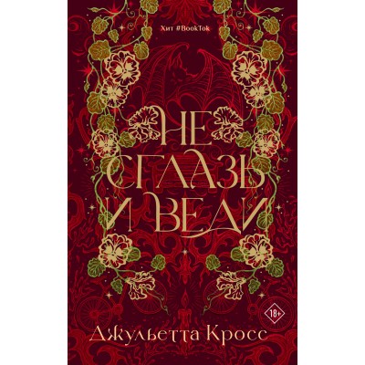 Не сглазь и веди. Д. Кросс