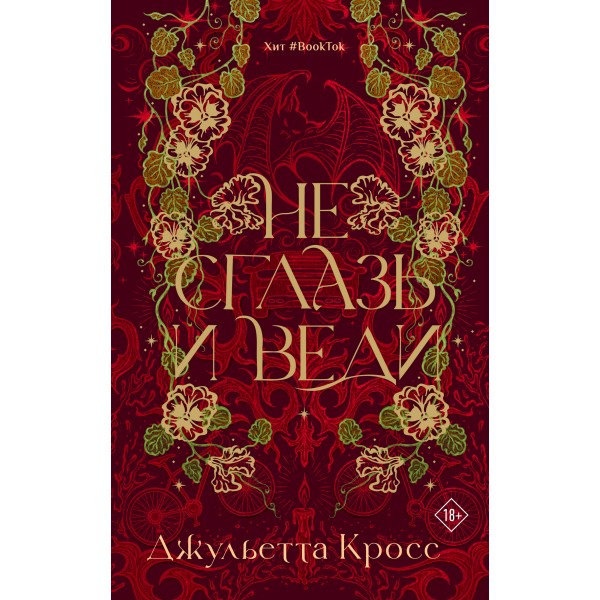 Не сглазь и веди. Д. Кросс