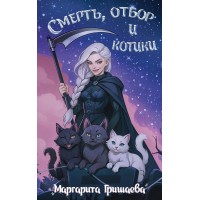 Смерть, отбор и котики. М. Гришаева